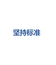 堅(jiān)持標(biāo)準(zhǔn)